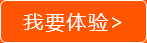 我要體驗(yàn)